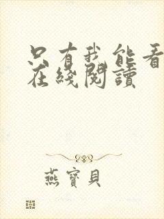 只有我能看小说在线阅读