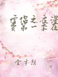 僧侣之夜漫画免费第一季在线观看