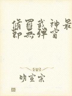 修罗武神最新章节无弹窗