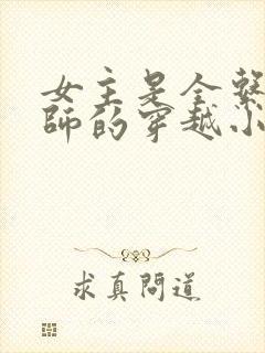 女主是全系魔法师的穿越小说