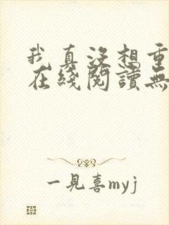 我真没想重生啊在线阅读无删减版