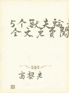 5个兽夫轮番宠全文免费阅读笔趣阁