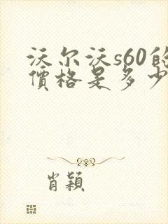 沃尔沃s60的价格是多少钱