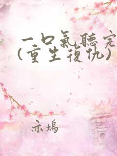 一口气听完爽文(重生复仇)