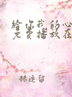 给你我的心全集免费播放在线观看