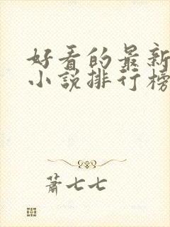 好看的最新玄幻小说排行榜