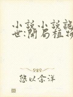 小说小说诡异末世:开局植物大战丧尸