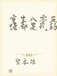 重生八零反派大佬都是我的崽