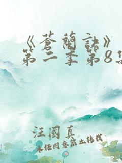 《苍兰诀》动漫第二季第8集免费观看