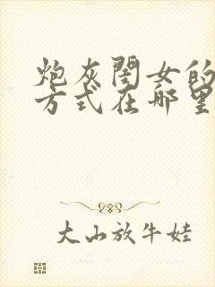 炮灰闺女的生存方式在哪里免费看