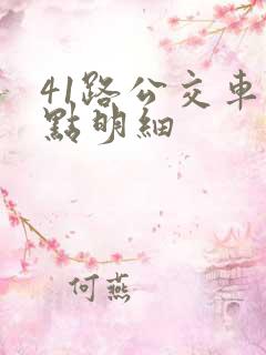 41路公交车站点明细