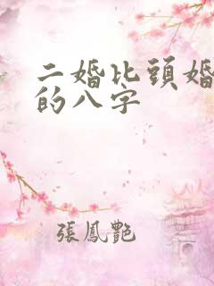 二婚比头婚幸福的八字
