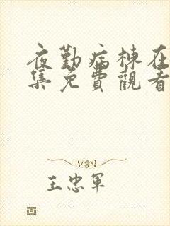 夜勤病栋在线全集免费观看