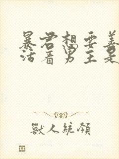 暴君想要善良的活着男主是谁