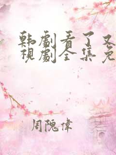 韩剧看了又看电视剧全集免费观看