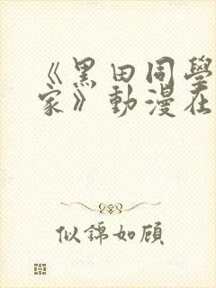 《黑田同学来我家》动漫在线观看