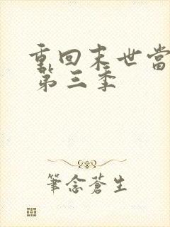 重回末世当大佬 第三季