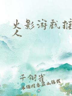 火影游戏推荐同人