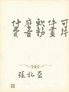 什么软件可以免费看动画片