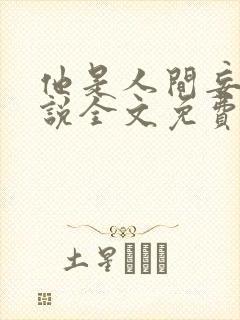 他是人间妄想小说全文免费阅读