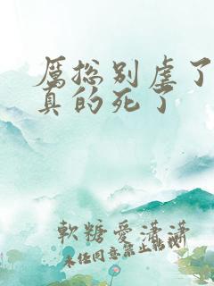 厉总别虐了夫人真的死了