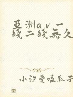 亚洲a v 一线二线无久久性色