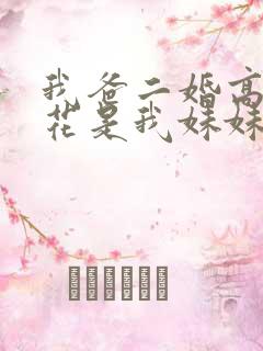 我爸二婚高冷校花是我妹妹短剧