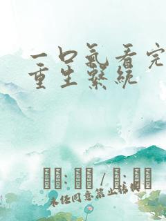 一口气看完爽文重生系统