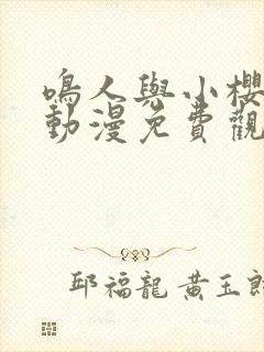 鸣人与小樱之夜动漫免费观看全集