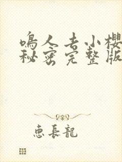 鸣人去小樱家的秘密完整版