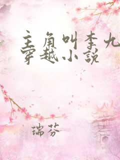 主角叫李九才的穿越小说