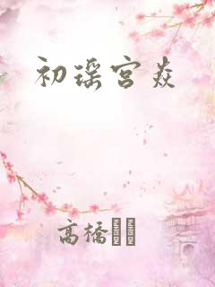 初瑶宫焱