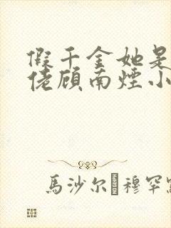 假千金她是真大佬顾南烟小说