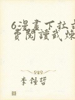 6漫画下拉式免费阅读武炼巅峰