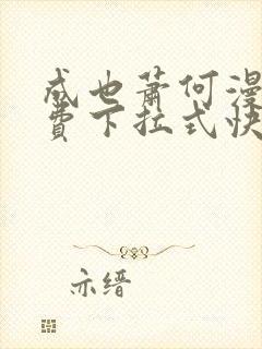 成也萧何漫画免费下拉式快看漫画