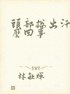 头部总出汗是怎么回事