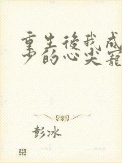 重生后我成了叶少的心尖宠短剧全集