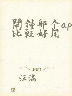 闹钟哪个app比较好用