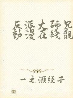 反派大师兄动态动漫在线观看