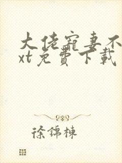 大佬宠妻不腻txt免费下载