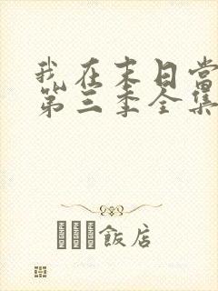 我在末日当僵尸第三季全集免费观看