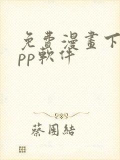 免费漫画下载app软件