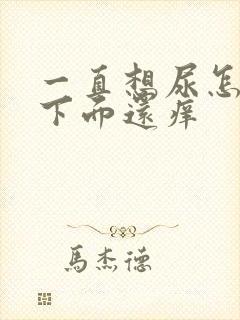 一直想尿怎么办下面还痒