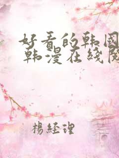 好看的韩国漫画 韩漫在线阅读