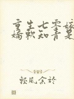 重生七零嫁糙汉娇软知青是大佬季免费阅读