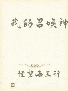 我的召唤神笔