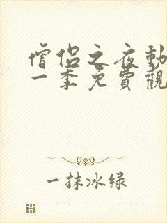 僧侣之夜动漫第一季免费观看