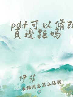 pdf可以修改页边距吗