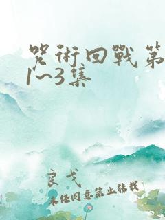 咒术回战第三季1~3集