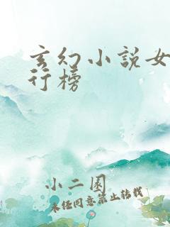 玄幻小说女强排行榜